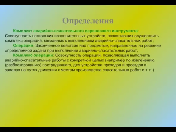 Комплект аварийно-спасательного переносного инструмента: Совокупность нескольких исполнительных устройств, позволяющих осуществить комплекс операций, связанных