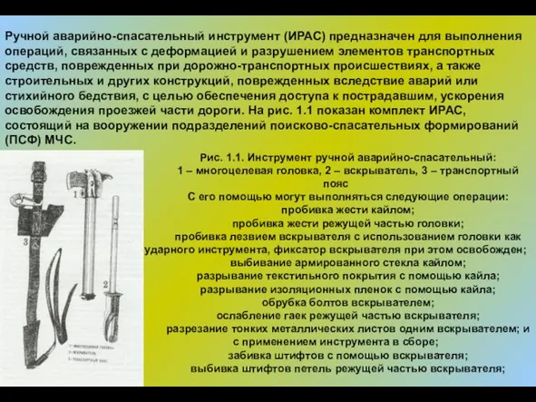 Ручной аварийно-спасательный инструмент (ИРАС) предназначен для выполнения операций, связанных с