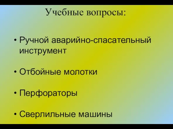 Учебные вопросы: Ручной аварийно-спасательный инструмент Отбойные молотки Перфораторы Сверлильные машины