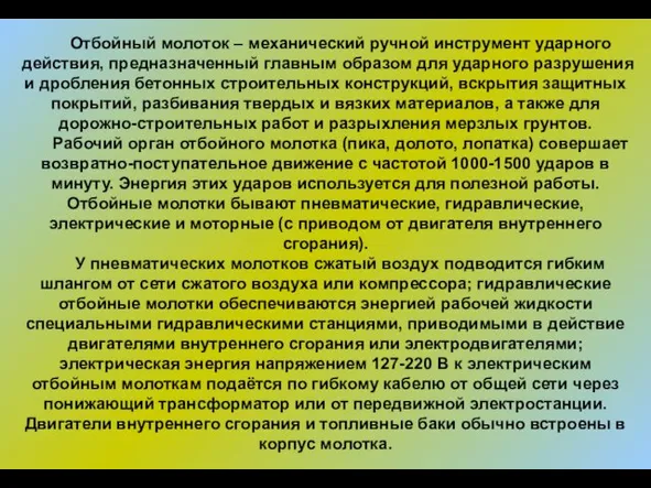 Отбойный молоток – механический ручной инструмент ударного действия, предназначенный главным образом для ударного