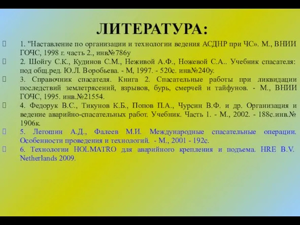 ЛИТЕРАТУРА: 1. "Наставление по организации и технологии ведения АСДНР при ЧС». М., ВНИИ