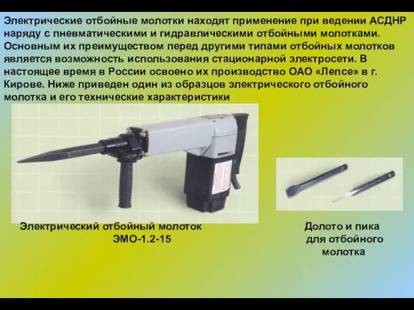 Электрические отбойные молотки находят применение при ведении АСДНР наряду с пневматическими и гидравлическими