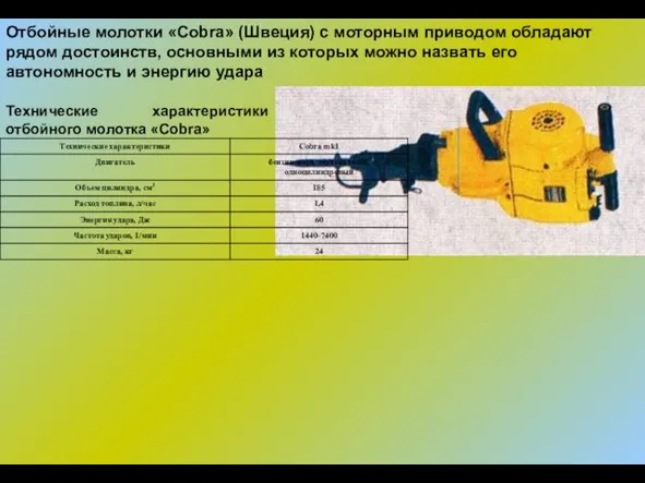 Отбойные молотки «Cobra» (Швеция) с моторным приводом обладают рядом достоинств, основными из которых