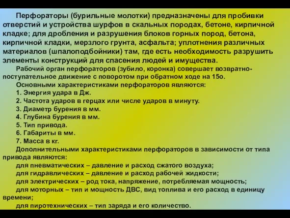 Перфораторы (бурильные молотки) предназначены для пробивки отверстий и устройства шурфов