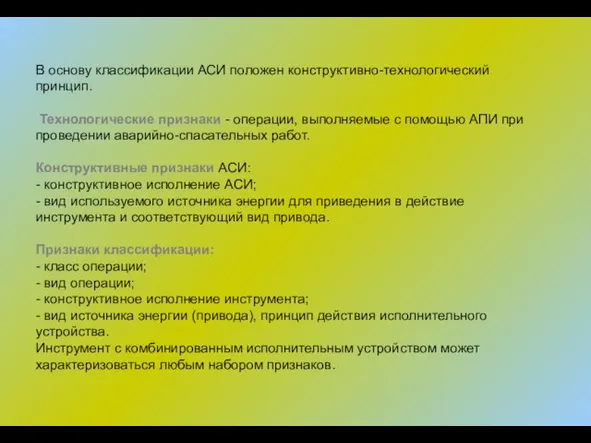 В основу классификации АСИ положен конструктивно-технологический принцип. Технологические признаки -