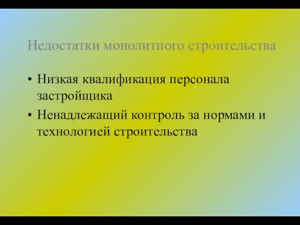 Недостатки монолитного строительства Низкая квалификация персонала застройщика Ненадлежащий контроль за нормами и технологией строительства