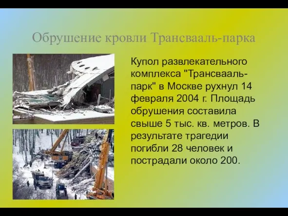 Обрушение кровли Трансвааль-парка Купол развлекательного комплекса "Трансвааль-парк" в Москве рухнул 14 февраля 2004