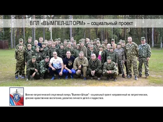 ВПЛ «ВЫМПЕЛ-ШТОРМ» – социальный проект Военно-патриотический спортивный лагерь "Вымпел-Шторм" -