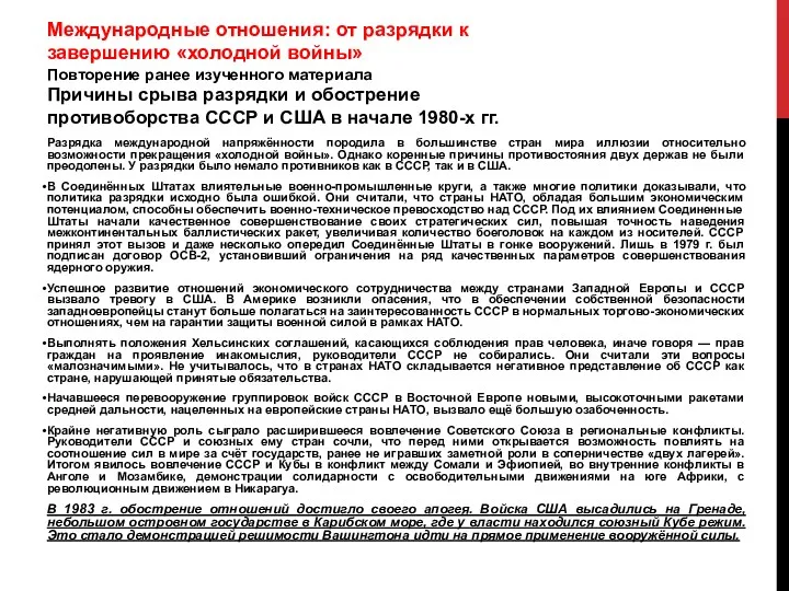 Международные отношения: от разрядки к завершению «холодной войны» Повторение ранее