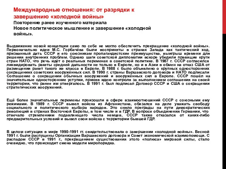 Международные отношения: от разрядки к завершению «холодной войны» Повторение ранее