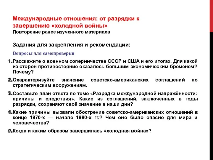 Международные отношения: от разрядки к завершению «холодной войны» Повторение ранее