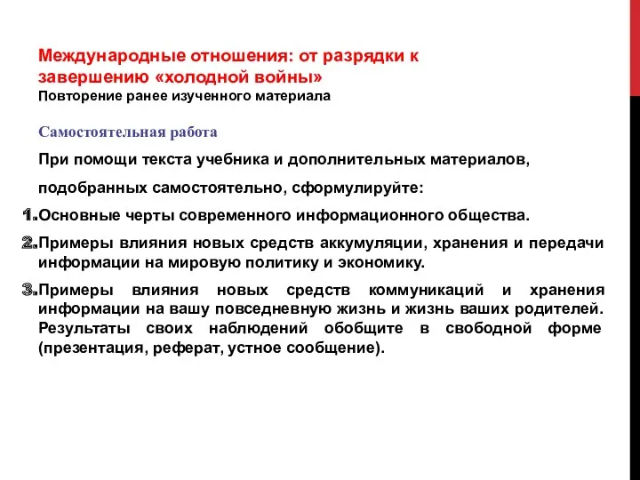 Международные отношения: от разрядки к завершению «холодной войны» Повторение ранее