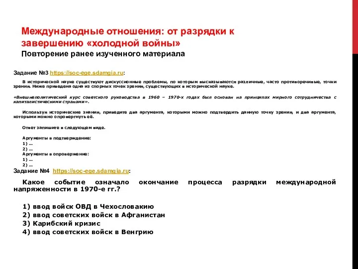 Международные отношения: от разрядки к завершению «холодной войны» Повторение ранее