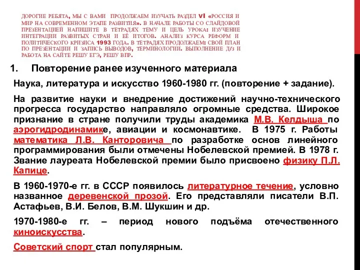 ДОРОГИЕ РЕБЯТА, МЫ С ВАМИ ПРОДОЛЖАЕМ ИЗУЧАТЬ РАЗДЕЛ VI «РОССИЯ