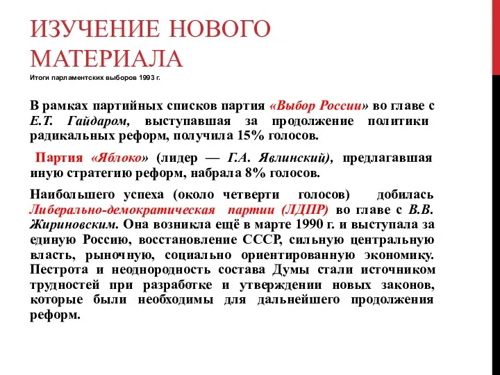 ИЗУЧЕНИЕ НОВОГО МАТЕРИАЛА Итоги парламентских выборов 1993 г. В рамках