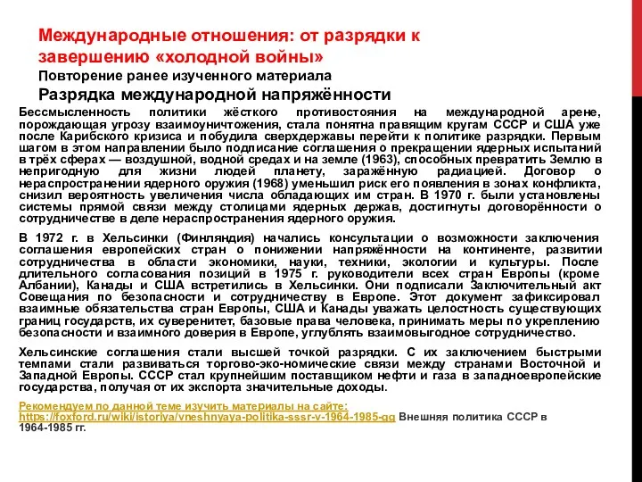 Международные отношения: от разрядки к завершению «холодной войны» Повторение ранее