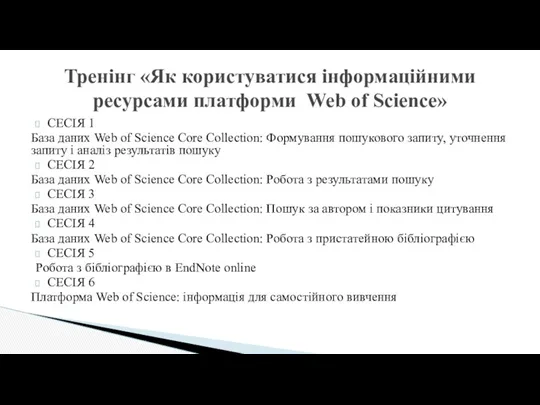 СЕСІЯ 1 База даних Web of Science Core Collection: Формування