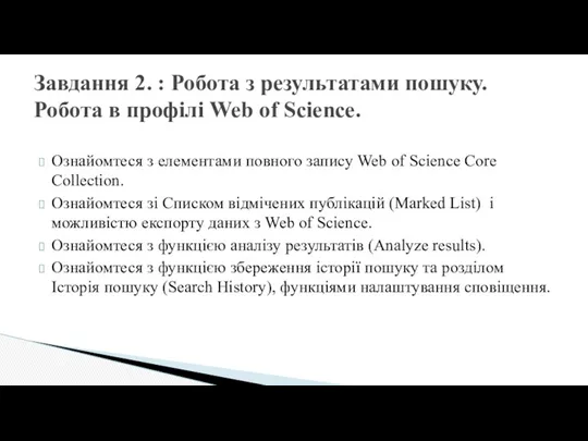 Ознайомтеся з елементами повного запису Web of Science Core Collection.