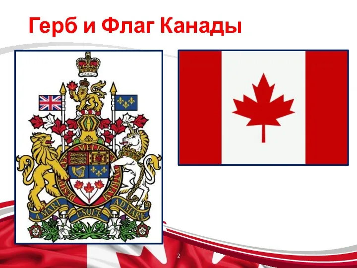 Герб и Флаг Канады
