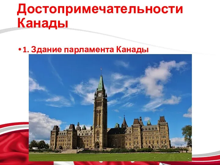Достопримечательности Канады 1. Здание парламента Канады