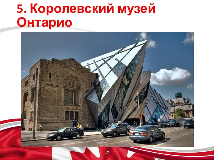 5. Королевский музей Онтарио