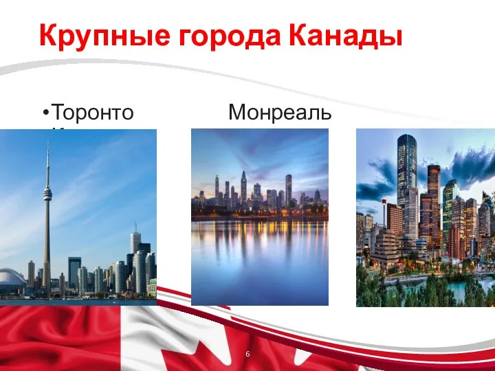 Крупные города Канады Торонто Монреаль Калгари