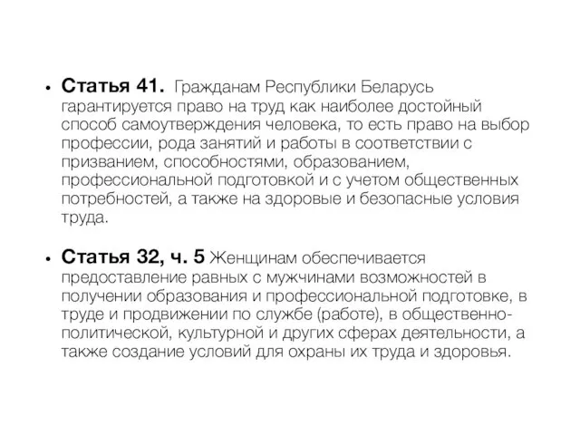 Статья 41. Гражданам Республики Беларусь гарантируется право на труд как