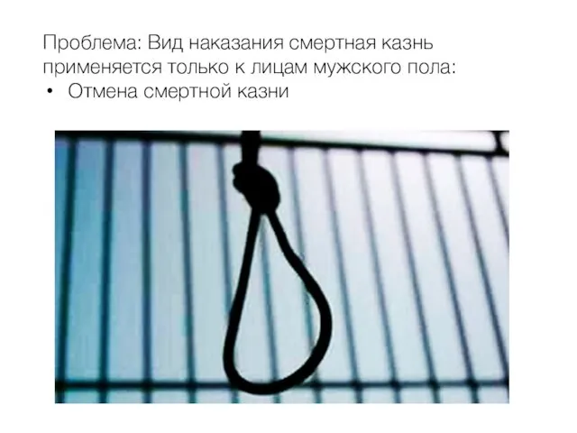 Проблема: Вид наказания смертная казнь применяется только к лицам мужского пола: Отмена смертной казни