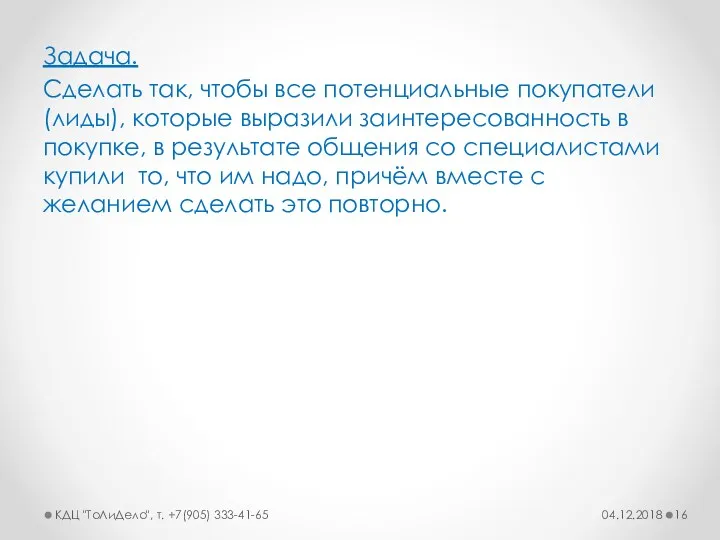 Задача. Сделать так, чтобы все потенциальные покупатели (лиды), которые выразили