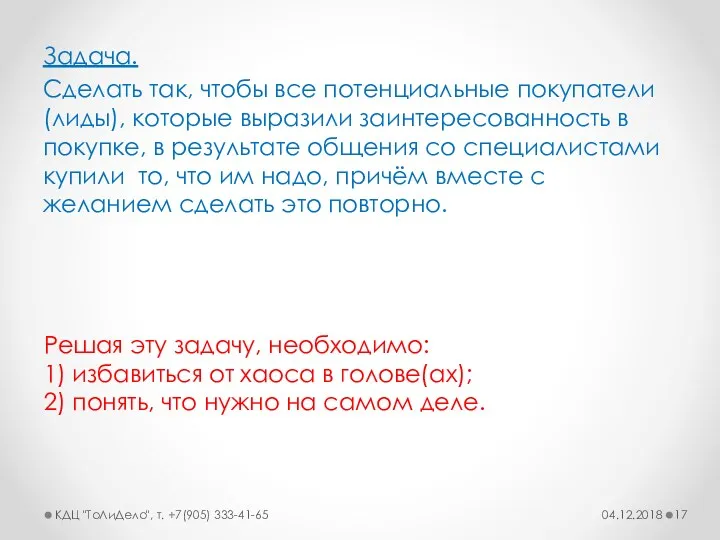 Задача. Сделать так, чтобы все потенциальные покупатели (лиды), которые выразили