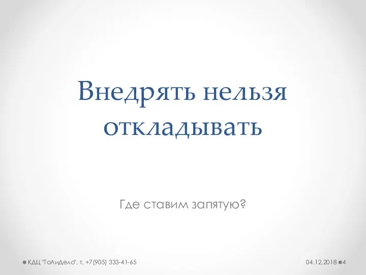 Внедрять нельзя откладывать Где ставим запятую? КДЦ "ТоЛиДело", т. +7(905) 333-41-65 04.12.2018