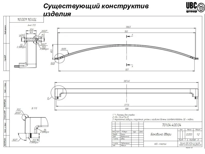 Существующий конструктив изделия