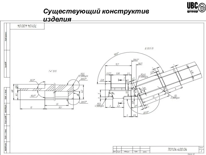 Существующий конструктив изделия