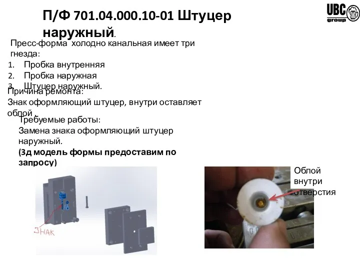 П/Ф 701.04.000.10-01 Штуцер наружный. Пресс-форма холодно канальная имеет три гнезда: