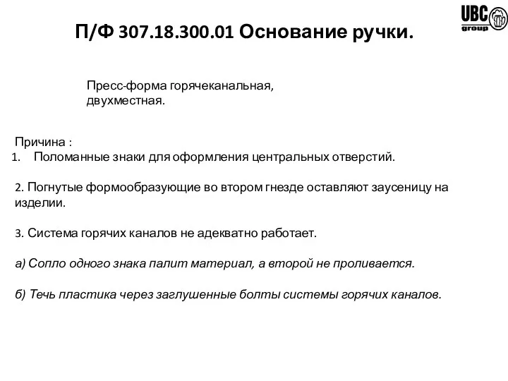 П/Ф 307.18.300.01 Основание ручки. Пресс-форма горячеканальная, двухместная. Причина : Поломанные