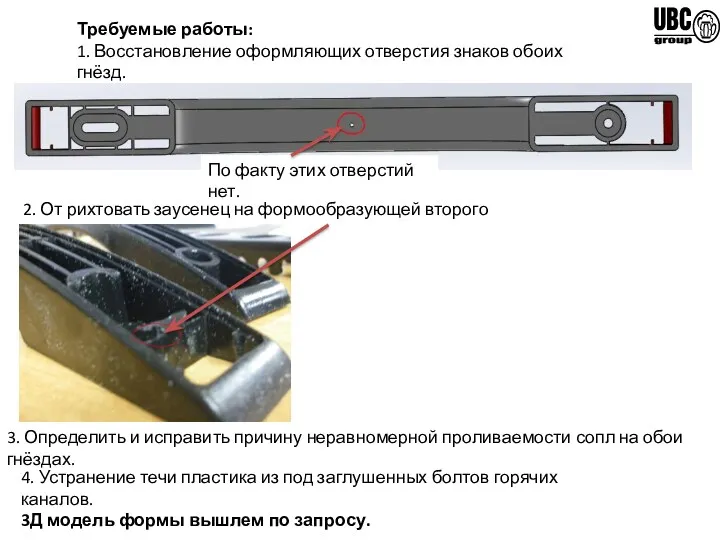 2. От рихтовать заусенец на формообразующей второго гнезда. 3. Определить