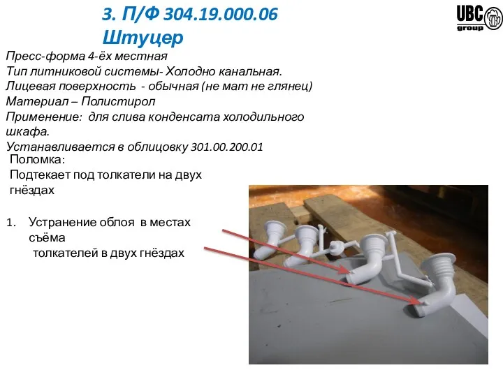 3. П/Ф 304.19.000.06 Штуцер Устранение облоя в местах съёма толкателей