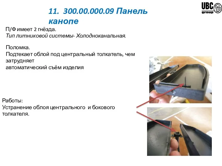 11. 300.00.000.09 Панель канопе П/Ф имеет 2 гнёзда. Тип литниковой