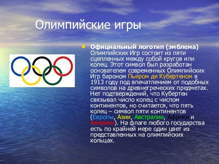 Олимпийские игры Официальный логотип (эмблема) Олимпийских Игр состоит из пяти