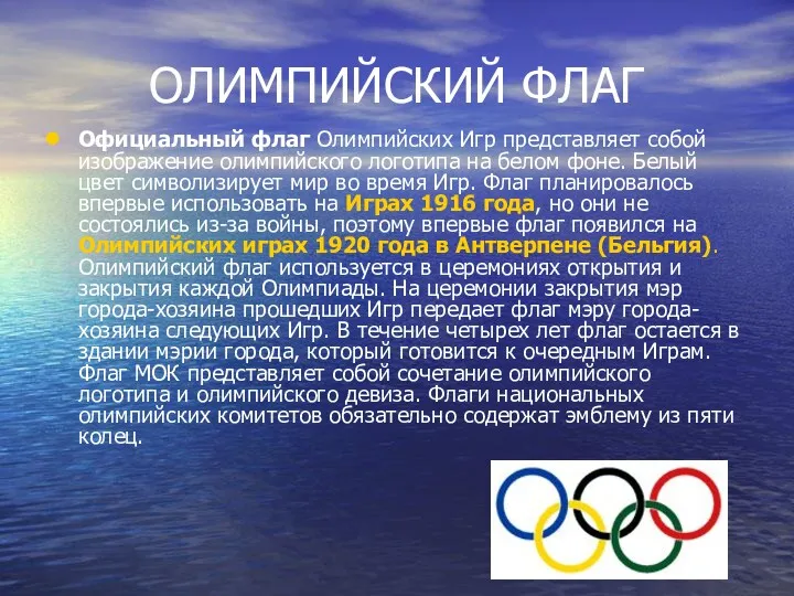 ОЛИМПИЙСКИЙ ФЛАГ Официальный флаг Олимпийских Игр представляет собой изображение олимпийского