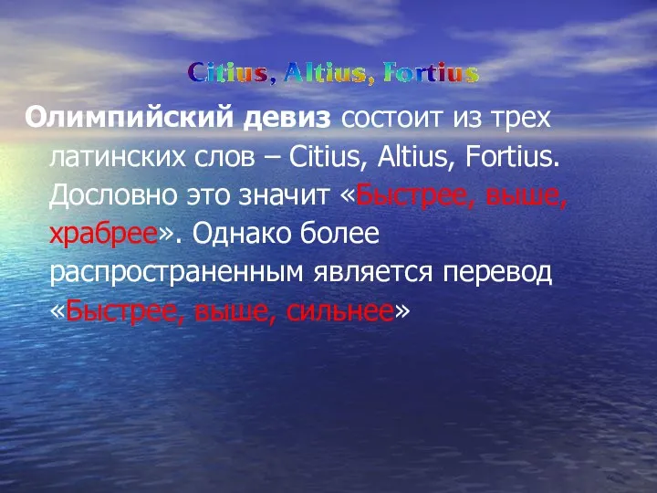 Олимпийский девиз состоит из трех латинских слов – Citius, Altius,