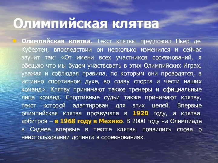 Олимпийская клятва Олимпийская клятва. Текст клятвы предложил Пьер де Кубертен,