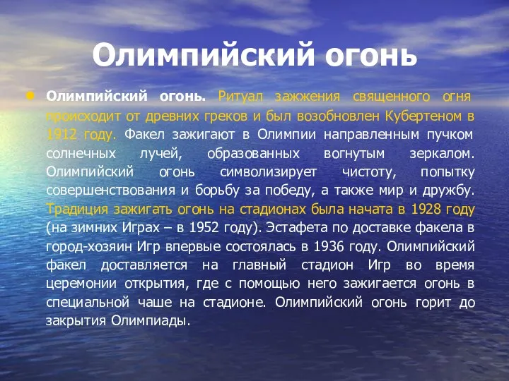 Олимпийский огонь Олимпийский огонь. Ритуал зажжения священного огня происходит от