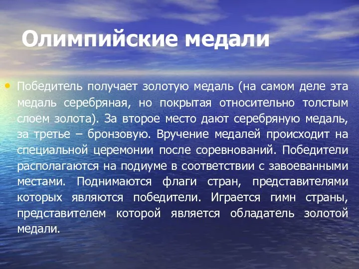 Олимпийские медали Победитель получает золотую медаль (на самом деле эта