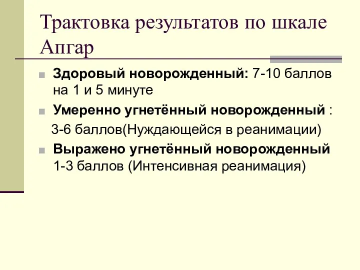 Трактовка результатов по шкале Апгар Здоровый новорожденный: 7-10 баллов на