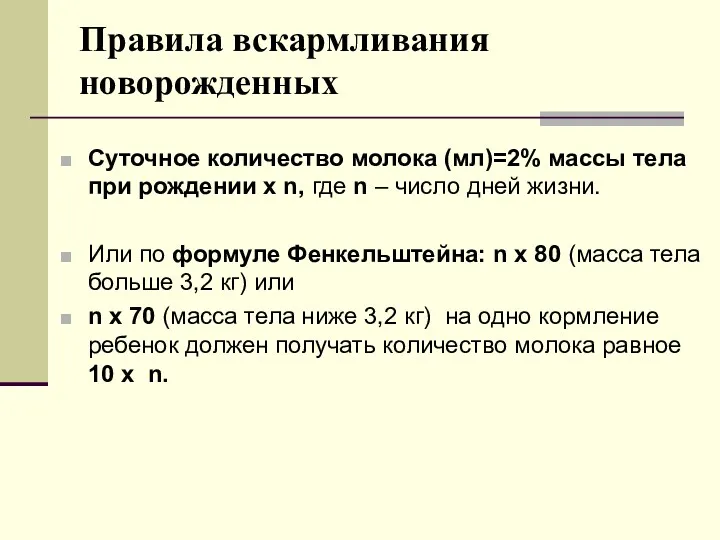 Правила вскармливания новорожденных Суточное количество молока (мл)=2% массы тела при