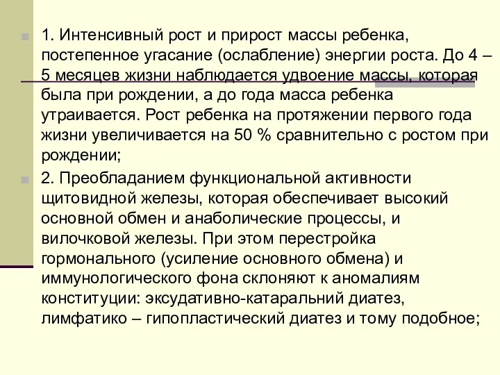 1. Интенсивный рост и прирост массы ребенка, постепенное угасание (ослабление)