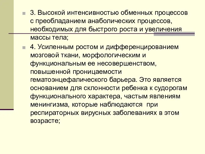 3. Высокой интенсивностью обменных процессов с преобладанием анаболических процессов, необходимых