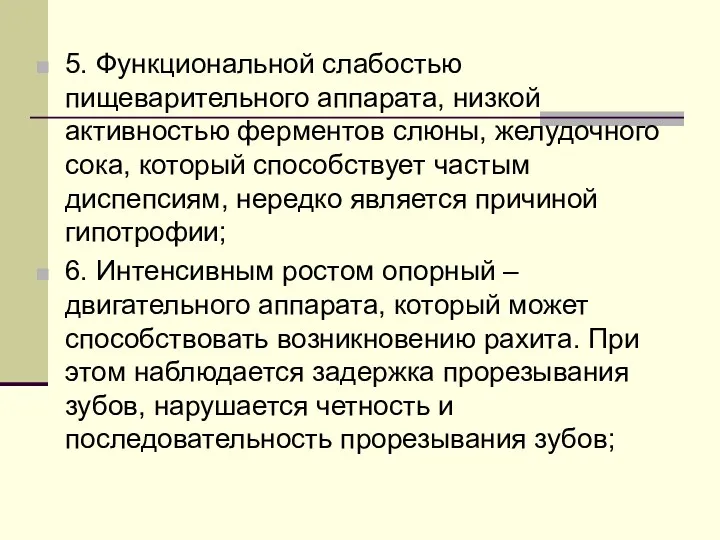 5. Функциональной слабостью пищеварительного аппарата, низкой активностью ферментов слюны, желудочного