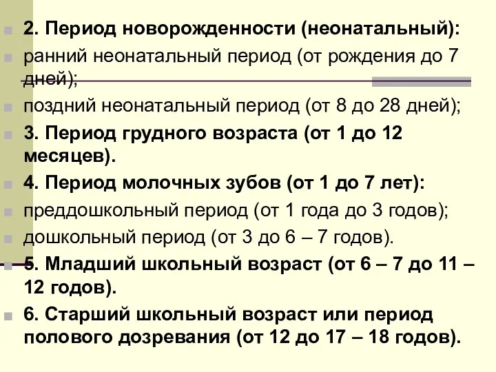 2. Период новорожденности (неонатальный): ранний неонатальный период (от рождения до